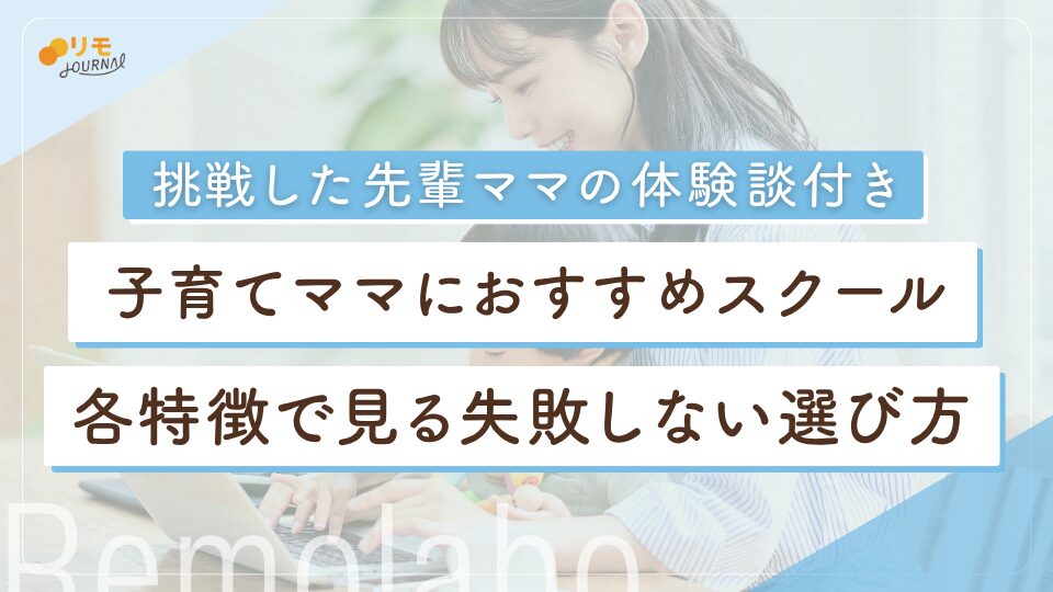 ママにおすすめのオンラインスクール｜費用・特徴で見る失敗しない選び方