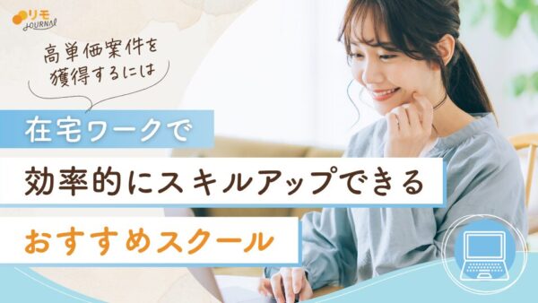 在宅ワークでスキルアップできるおすすめスクール!高単価案件を獲得するコツも解説