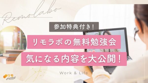 リモラボの無料勉強会の内容を大公開(参加特典付き)