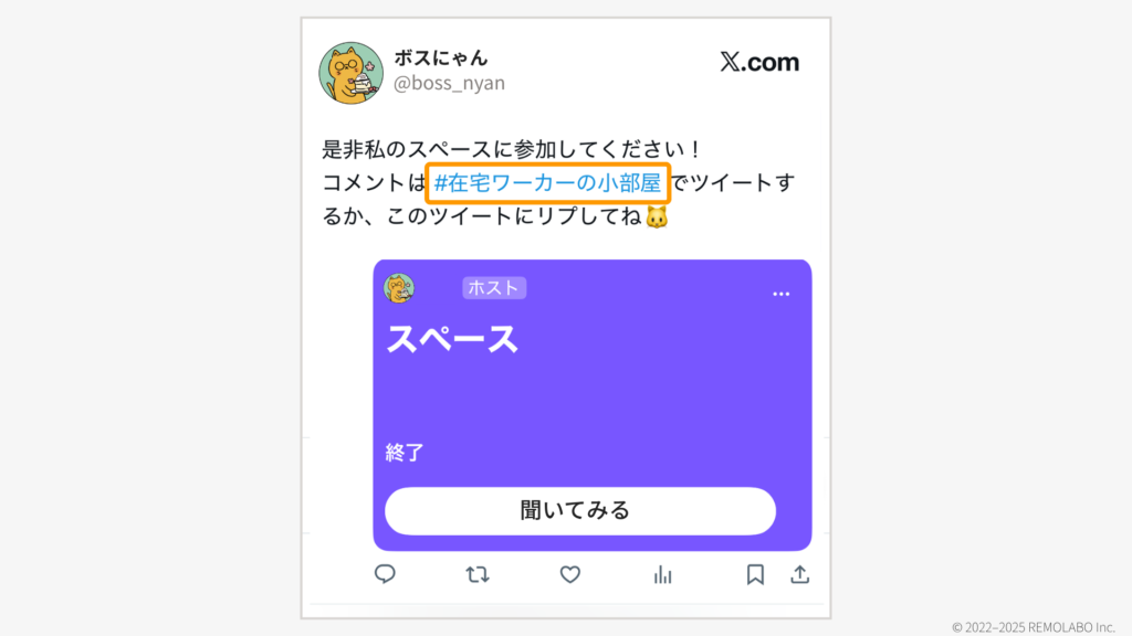 ホストがあらかじめ用意している「#〇〇スペース」などの専用ハッシュタグを確認