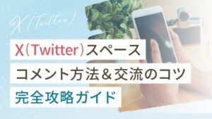 X（Twitter）スペースのコメント完全攻略ガイド