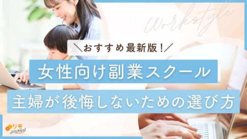 女性向け副業スクールおすすめ|主婦が後悔しないための選び方