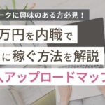 月5万円を内職で安全に稼ぐ方法を解説【収入アップロードマップ付】