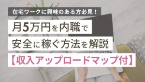 月5万円を内職で安全に稼ぐ方法を解説【収入アップロードマップ付】
