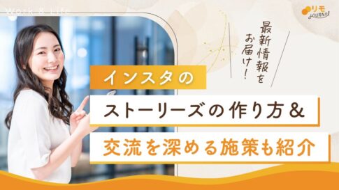 インスタのストーリーズの作り方完全攻略ガイド