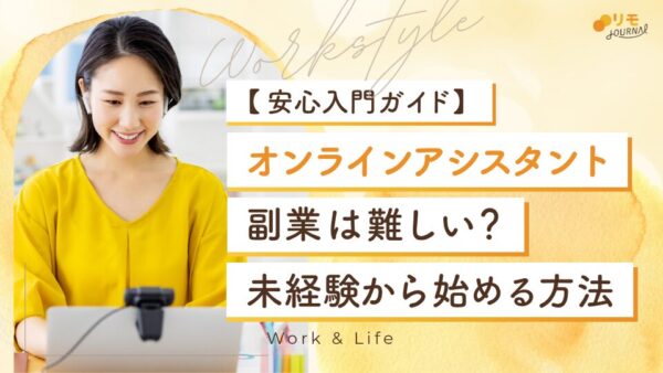 オンラインアシスタントで副業は難しい?未経験でも安心して始められる入門ガイド