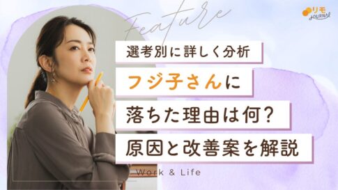【選考別】フジ子さんに落ちた原因と改善案