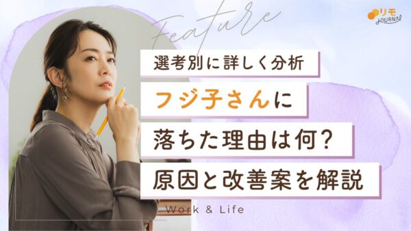 【選考別】フジ子さんに落ちた原因と改善案