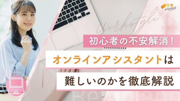 オンラインアシスタントは難しい?初心者の不安解消完全ガイド