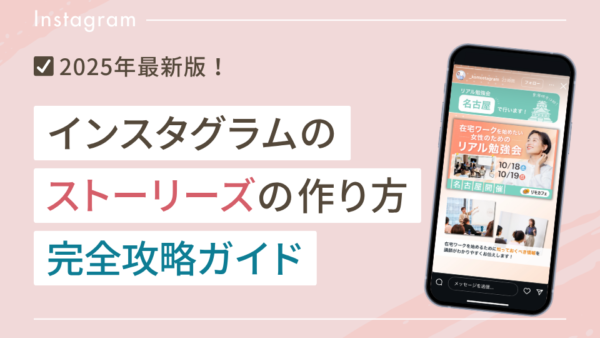【2025年最新】インスタのストーリーズの作り方完全攻略ガイド