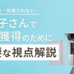 フジ子さんで仕事がない…初心者が案件獲得のために必要な視点解説