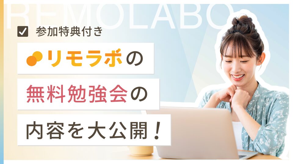 リモラボの無料勉強会の内容を大公開（参加特典付き）