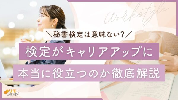 秘書検定は意味ない?キャリアアップに本当に役立つのか徹底解説