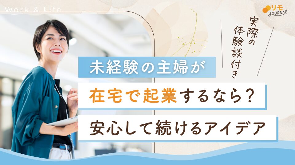 主婦が在宅で起業するなら？安心して続けられるアイデアと体験談