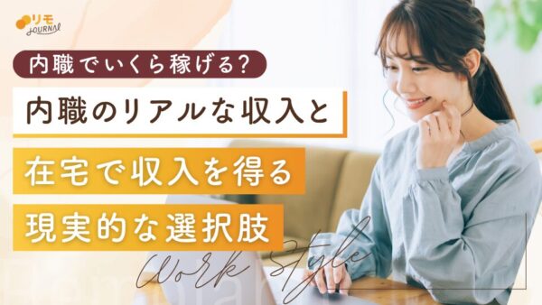 内職でいくら稼げる?在宅で収入を得るための現実的な選択肢も紹介
