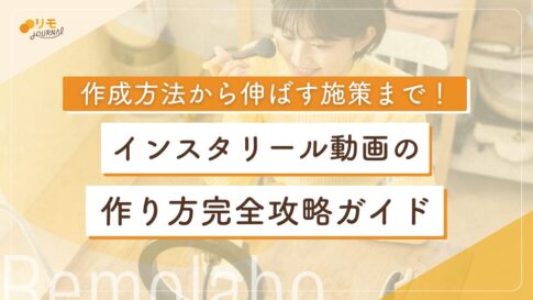インスタのリール動画の作り方完全攻略ガイド(作成方法から伸ばす施策まで)