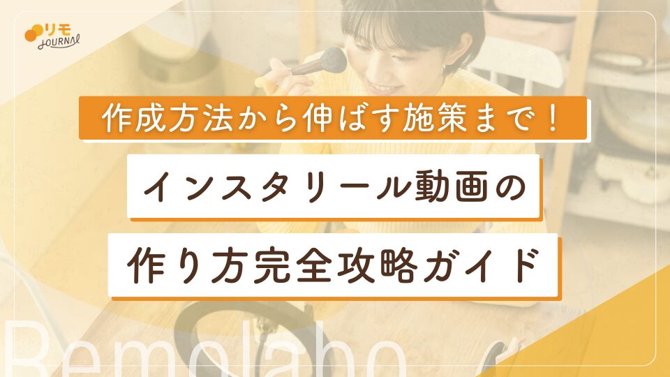 インスタのリール動画の作り方完全攻略ガイド(作成方法から伸ばす施策まで)