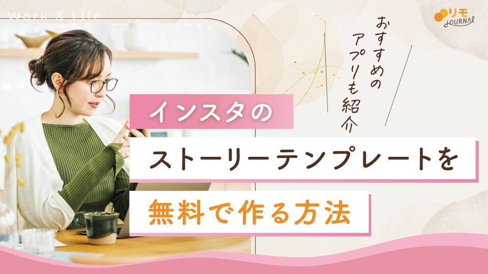 インスタストーリーテンプレートを無料で作る方法とおすすめアプリ