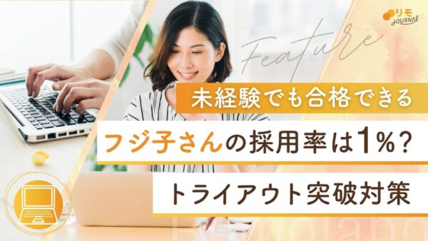 フジ子さんの採用率は1%?トライアウトを突破して合格するたの対策