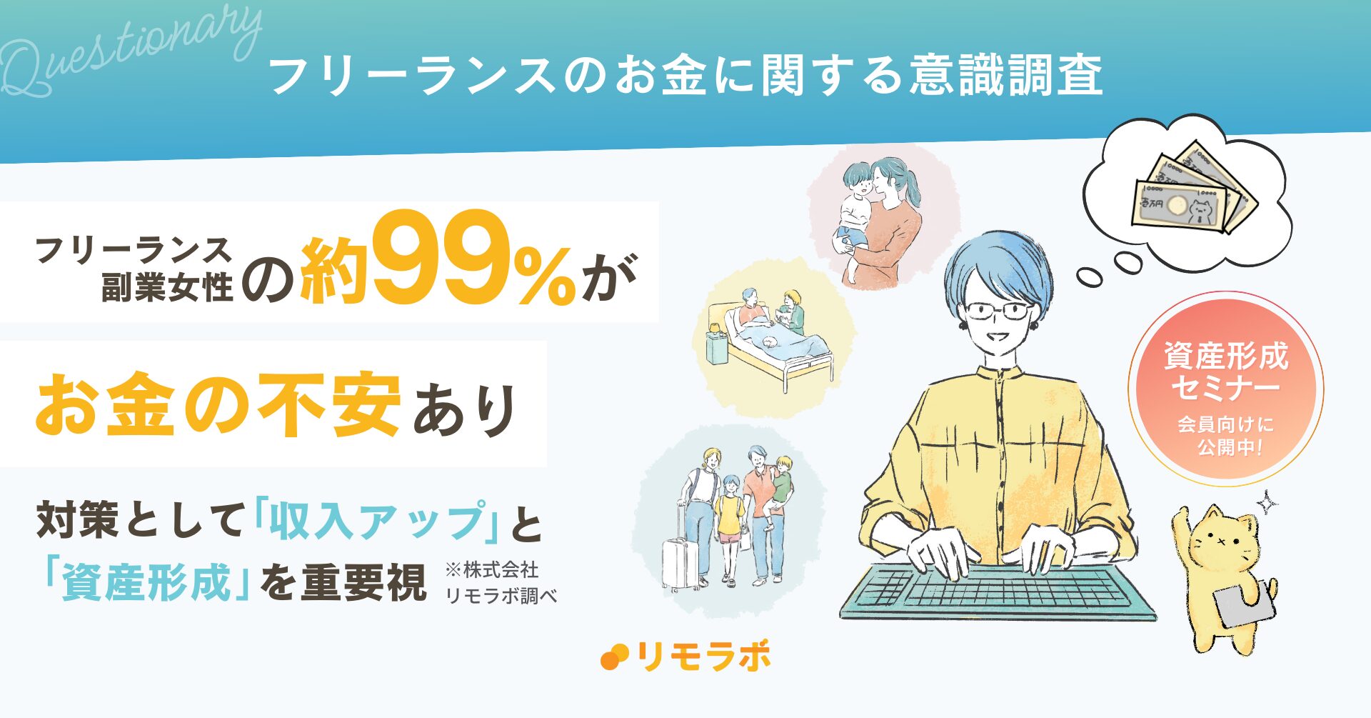 フリーランス・副業女性の約99％が“会社員とは違う”お金の不安あり｜対策は「収入アップ」と「資産形成」