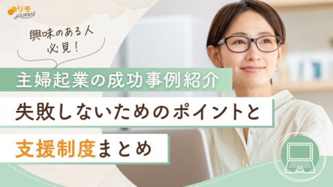 主婦起業の成功例!失敗しないためのポイントと支援制度まとめ