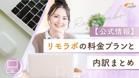 【公式】リモラボの料金プランと内訳まとめ