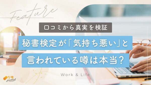 秘書検定が「気持ち悪い」「時代遅れ」と言われている噂は本当?口コミから真実を検証