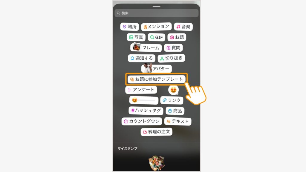ストーリーズのスタンプ機能から「お題に参加テンプレート」をタップ