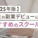【2025年版】女性の副業デビューにおすすめのスクール5選