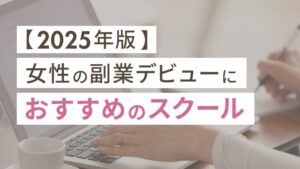 【2025年版】女性の副業デビューにおすすめのスクール5選