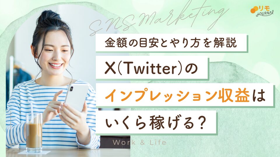 X(Twitter)のインプレッション収益はいくら稼げる?金額の目安とやり方を解説