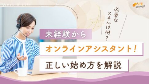 オンラインアシスタントになるには?未経験から始める正しい方法を解説
