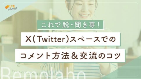 X(Twitter)スペースのコメント完全攻略ガイド