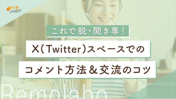 X(Twitter)スペースのコメント完全攻略ガイド