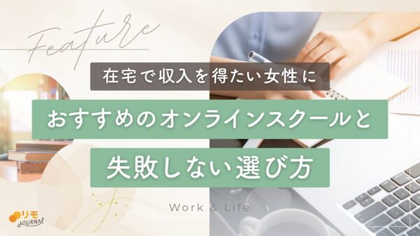 女性におすすめのオンラインスクール8選!在宅で稼ぐための失敗しない選び方