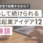 主婦が在宅で起業するなら?安心して続けられるアイデア12選と体験談
