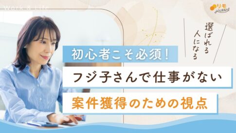 フジ子さんで仕事がない…初心者が案件獲得のために必要な視点解説