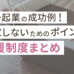 主婦起業の成功例3選!失敗しないためのポイントと支援制度まとめ