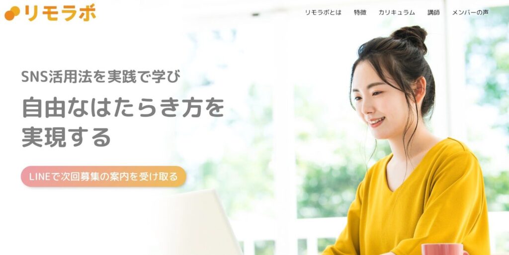 リモラボのトップページ