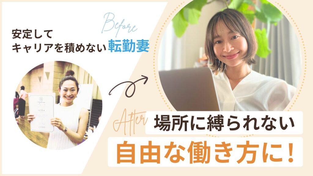 場所に縛られない自由な働き方になった例