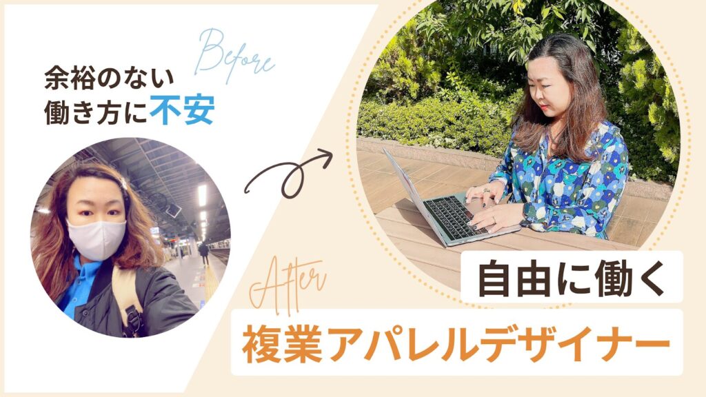 自由に働く複業アパレルデザイナーの例