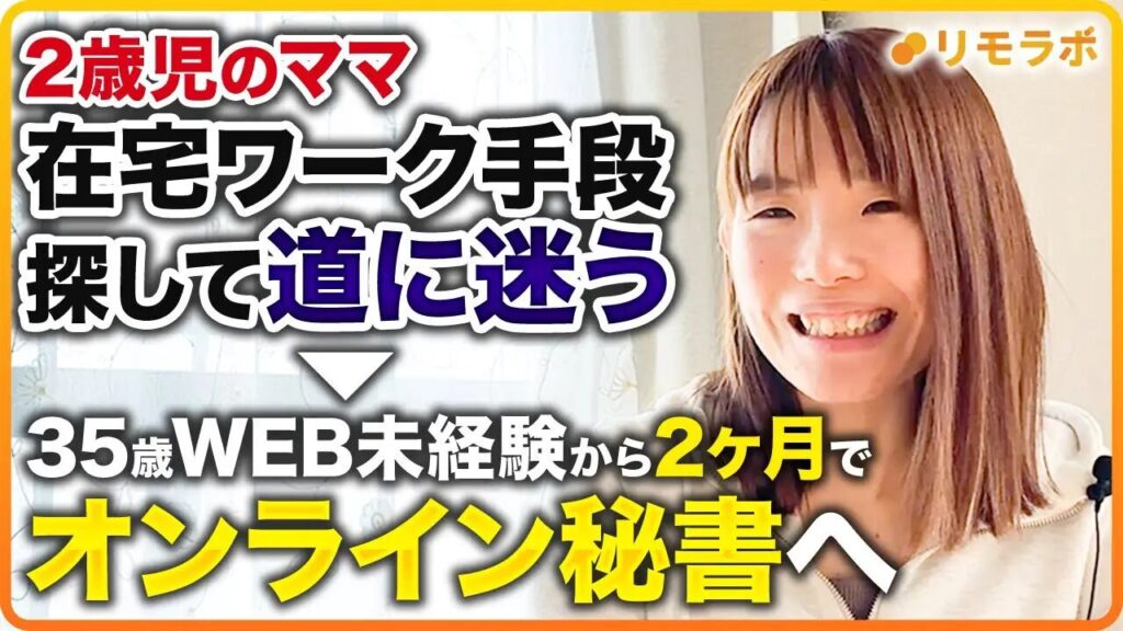 35歳WEB未経験から2ヶ月でオンライン秘書へ