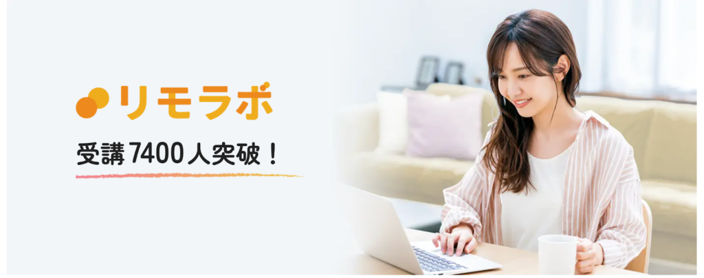 リモラボ公式HP