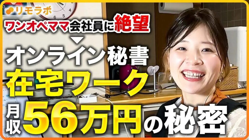 ワンオペ会社員ママからオンライン秘書で月収56万円を達成したみささん
