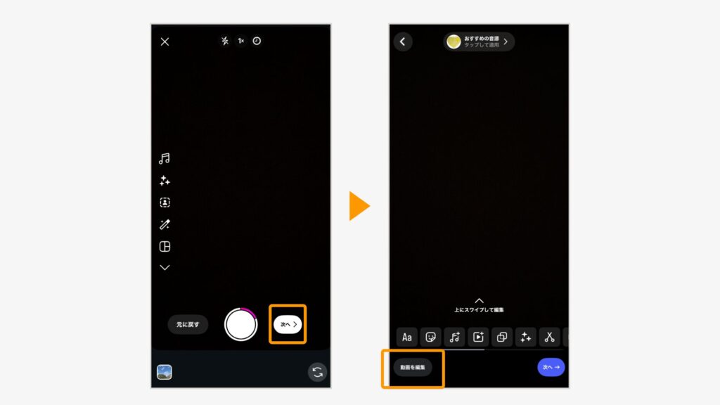 撮影後「次へ」をタップし、「動画編集」へ進む