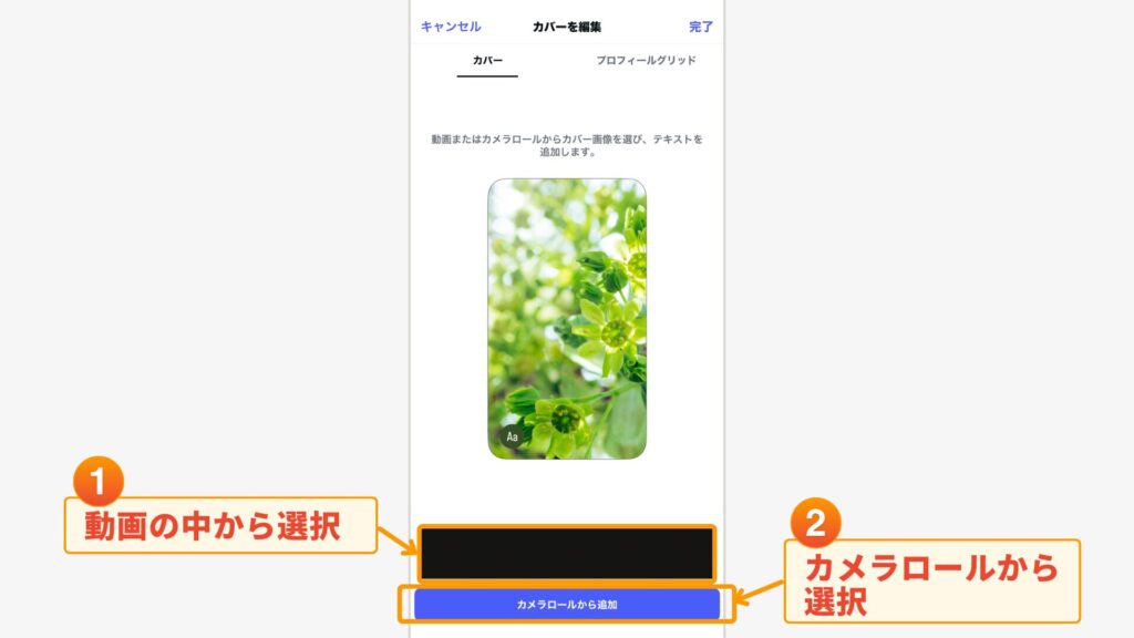 撮影した動画の中から選択、もしくは別途用意した画像を「カメラロール」からアップロード