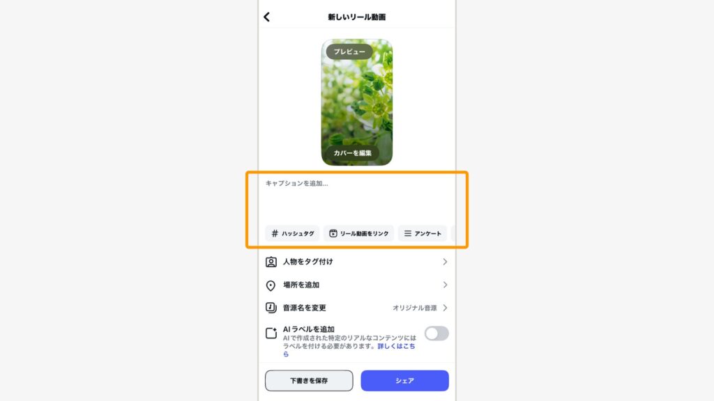 「キャプションを追加」をタップ