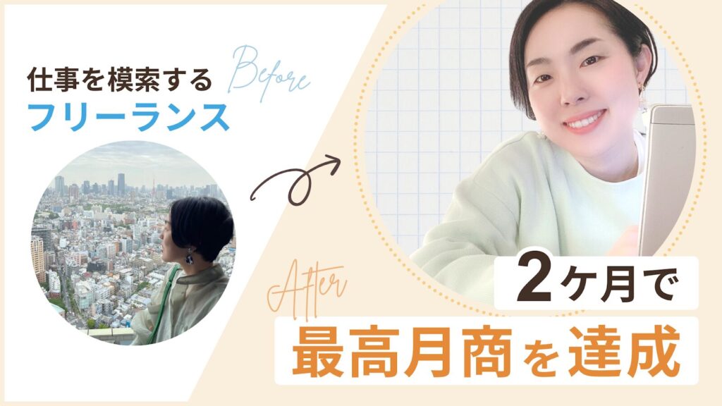 仕事を模索するフリーランスから2ヶ月で最高月商を達成したあやこさん