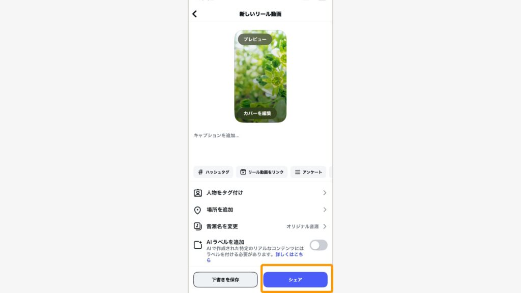チェックが完了したら、投稿画面下部の「シェア」ボタンをタップ
