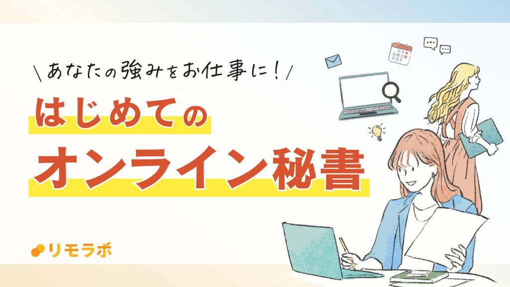 リモラボオンライン秘書勉強会